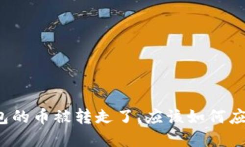 如果TP钱包的币被转走了，应该如何应对和处理？