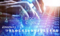 directory  TP钱包助记词与私