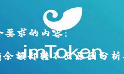 以下是符合要求的内容：

: 冷钱包有余额却转不出原因分析及解决方案