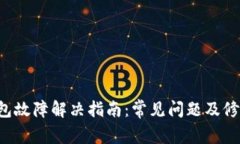  TP钱包故障解决指南：常
