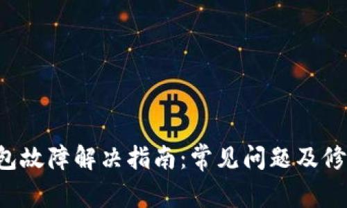  TP钱包故障解决指南：常见问题及修复方法