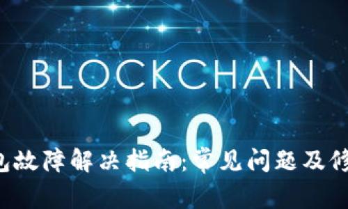  TP钱包故障解决指南：常见问题及修复方法