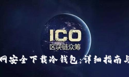 如何从官网安全下载冷钱包：详细指南与最佳实践