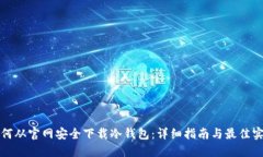 如何从官网安全下载冷钱