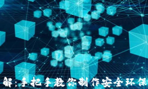 
冷钱包折纸教程图解：手把手教你制作安全环保的数字资产冷钱包