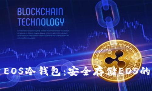 如何创建EOS冷钱包：安全存储EOS的最佳实践
