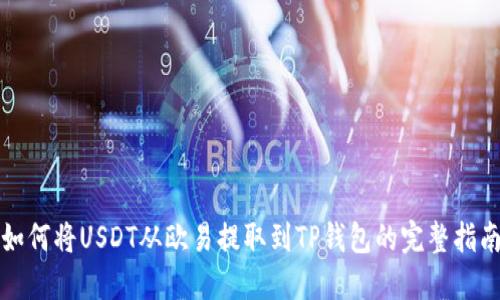 如何将USDT从欧易提取到TP钱包的完整指南