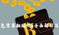 : 玩TP钱包需要翻墙吗？全