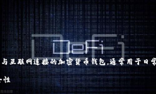 在加密货币的世界中，钱包分为热钱包和冷钱包两种类型。热钱包是指与互联网连接的加密货币钱包，通常用于日常交易和活动；而冷钱包则是离线存储的方式，更安全，适用于长期存储。

### IM钱包是冷钱包还是热钱包？全面解析 IM 钱包的功能与安全性