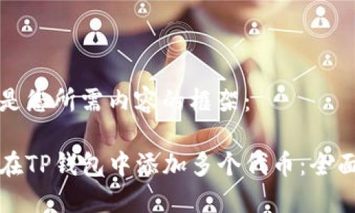 下面是您所需内容的框架：

如何在TP钱包中添加多个代币：全面指南