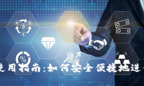 中本聪TP钱包使用指南：如何安全便捷地进行数字货币交易