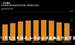 中本聪TP钱包使用指南：如