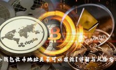 冷钱包收币地址是否可以