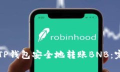 如何向TP钱包安全地转账