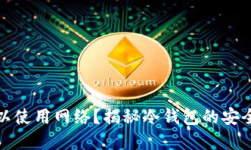 冷钱包是否可以使用网络？揭秘冷钱包的安全性与使用场景