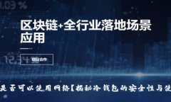 冷钱包是否可以使用网络