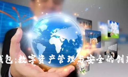 : TP钱包：数字资产管理与安全的创新工具