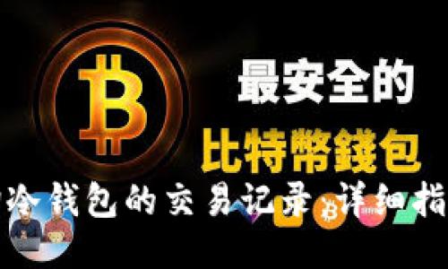 如何查询冷钱包的交易记录：详细指南与技巧
