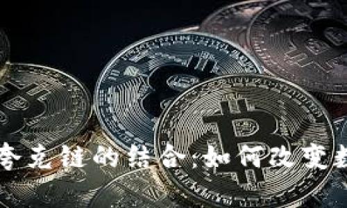 深入探索TP钱包与夸克链的结合：如何改变数字资产管理的未来