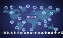 深入探索TP钱包与夸克链的