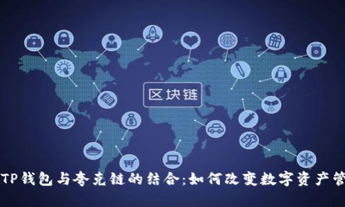 深入探索TP钱包与夸克链的结合：如何改变数字资产管理的未来