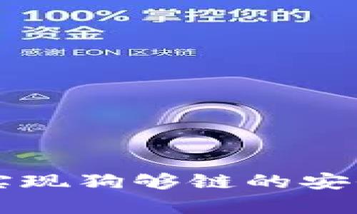 TP钱包如何实现狗够链的安全存储与交易