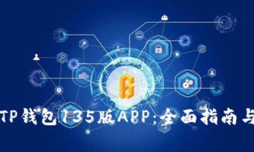 如何安全下载TP钱包135版APP：全面指南与常见问题解答