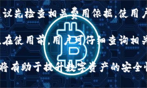 小狐狸冷钱包：数字资产安全的守护者

小狐狸, 冷钱包, 数字资产, 区块链/guanjianci

在数字货币日益普及的今天，数字资产的安全性变得尤为重要。无论是比特币、以太坊还是其他各类数字货币，如何安全存储这些资产成为了许多投资者关注的焦点。其中，小狐狸（MetaMask）作为一款知名的数字钱包，不仅因其便捷的使用体验而受到用户青睐，更因其提供的冷钱包服务而在安全性上赢得了良好口碑。

小狐狸的冷钱包功能使得用户可以在不连接互联网的情况下存储数字资产，这种离线存储的方式显著降低了用户的资产被盗风险。在此，我们将详细介绍小狐狸冷钱包的工作原理、优势以及如何使用。同时，我们也将探讨一些常见问题，帮助用户更好地理解和使用小狐狸冷钱包。

什么是小狐狸冷钱包？

小狐狸冷钱包是指一种将用户的数字资产存储在离线环境中的方案。在使用冷钱包时，用户的私钥和其他敏感信息不会接入互联网，从而大大提升了资产的安全性。小狐狸本身是一款流行的数字钱包应用，通常被称为“热钱包”，因为它允许用户通过互联网轻松进行交易和管理资产。然而，小狐狸的冷钱包功能为用户提供了另一种更为安全的资产存储选择。

冷钱包通常被认为是最安全的数字资产存储方式，因为它减少了被黑客攻击的风险。不论是通过USB硬件钱包，还是通过纸钱包、离线电脑等方式，冷钱包都能有效保护用户的私钥不被泄露。而小狐狸提供的冷钱包功能让用户可以以更为便捷的方式进行资产管理，而无需复杂的操作流程。

小狐狸冷钱包的工作原理

小狐狸冷钱包的工作原理相对简单。用户在使用小狐狸时，会生成一对公钥和私钥，公钥用于接收资产，私钥则是用来签署交易和访问资产的关键。冷钱包的操作流程通常涉及将私钥生成与存储过程完全脱离网络。具体步骤如下：

ol
    li首先，用户在小狐狸钱包中生成一对公钥和私钥。/li
    li然后，用户将私钥保存在离线状态的设备中，例如USB硬盘或者纸上，这样可以避免被黑客获取。/li
    li在需要进行资产交易时，用户可以在联网设备上使用小狐狸生成交易请求，并在离线设备上进行签名。/li
    li最后，签名后的交易再被发送回联网设备进行广播，这样就达到了离线管理资产的目的。/li
/ol

通过这种方式，即使联网设备受到攻击，由于私钥依旧保持离线，用户的数字资产也不会受到直接威胁。这种灵活性和安全性使得小狐狸冷钱包成为许多用户的首选。

小狐狸冷钱包的优势

小狐狸冷钱包在数字资产存储方面提供了多项优势，具体包括：

ul
    listrong安全性高：/strong由于私钥离线存储，用户的资产风险显著降低，大大降低了被黑客攻击的可能性。/li
    listrong便捷性：/strong尽管冷钱包的安全性很高，但在小狐狸的操作下，用户可以快速生成交易，操作界面友好。/li
    listrong兼容性好：/strong小狐狸支持多种数字货币，用户可以在一个平台上管理多种资产。/li
    listrong社区支持：/strong小狐狸拥有活跃的用户社区和技术支持，帮助用户解决各种问题。/li
/ul

总的来说，小狐狸冷钱包在保持安全性的同时，又以用户友好的界面和功能提升了使用体验，非常适合普通用户和投资者使用。

如何设置小狐狸冷钱包？

设置小狐狸冷钱包的步骤主要包括以下几个部分：

ol
    listrong下载小狐狸钱包：/strong首先，用户需要在其官方网站或应用商店中下载并安装小狐狸钱包。/li
    listrong创建新钱包：/strong打开小狐狸后，用户可以选择“创建新钱包”选项，并设置密码来保护钱包的安全。/li
    listrong保存助记词：/strong在创建钱包的过程中，系统会生成一组助记词，用户需要将其妥善保存。助记词是生成私钥的重要信息，失去助记词将导致无法找回钱包资产。/li
    listrong生成私钥与公钥：/strong通过小狐狸，用户将能够生成与使用其资产相关的公钥与私钥。务必将私钥存储在离线环境中，例如纸上或外部硬盘。/li
/ol

完成这些步骤后，用户就可以安全地管理和使用自己的数字资产。在整个过程中，确保私钥和助记词的安全性是至关重要的，这将直接影响到用户资产的安全性。

常见问题解答

随着越来越多用户关注小狐狸冷钱包，相关的疑惑也在增多。以下是五个常见问题及其详细解答。

1. 小狐狸冷钱包如何保障私钥安全？

小狐狸冷钱包旨在通过将私钥隔离于互联网来最大限度保护用户资产的安全。用户的私钥是唯一可以访问和管理其数字货币的重要信息。因此，确保私钥的安全性至关重要。具体而言，小狐狸通过以下方式管理用户的私钥：

首先，用户可以在不连接互联网的情况下生成私钥并将其存储到安全的地方，这样可以避免黑客在网上盗取信息。其次，冷钱包的使用最好选择纸钱包或硬件钱包的形式，纸钱包可以通过打印纸质的种子短语，将其存储到一个安全、干燥、不易损坏的场所。

此外，小狐狸还会提示用户定期备份其助记词。助记词存储着前往冷钱包生成的私钥的信息，失去助记词可能导致无法成功恢复钱包，因此备份助记词是确保私钥安全的另一重要方式。安全地记录助记词、不与他人共享、并且避免组成分散的密钥存储可以进一步加强资产的安全。

2. 以内存钱包如何与冷钱包配合使用？

内存钱包（热钱包）与冷钱包的结合使用是提升数字资产安全性的一种有效办法。内存钱包通常是连接互联网的，因为它允许用户在需要时快速、便捷地进行数字资产交易。然而，这种便捷性使内存钱包更容易受到攻击。因此，将内存钱包与冷钱包相结合，可以有效避免这种风险。

具体的操作方法是：用户可以通过内存钱包进行快速的小额交易，满足日常的资金需求。与此同时，大部分的资产则储存于冷钱包中，降低了潜在的风险。在交易过程中，用户可以将需要交易的数字资产从冷钱包转移到内存钱包进行处理，完成后将其再次转移回冷钱包，从而保证大额资金的安全性。

这一过程不仅有效保护用户资产，还能在一定程度上降低交易手续费，因为将较大金额的资产集中管理，交易时只需要针对小部分进行操作。此外，内存钱包通常展示实时市场动态，而冷钱包则将资产放在了安全的地方，结合使用能更好地应对市场变化。

3. 小狐狸冷钱包可支持哪些数字资产？

小狐狸冷钱包支持的数字资产种类繁多。作为一款受欢迎的数字钱包，小狐狸最初是为以太坊及其ERC-20代币设计的，因此以太坊及其生态内的众多代币都能在小狐狸中进行存储与管理。 

随着时间的推移，小狐狸不断扩展其支持的资产种类，目前也支持比特币等其他主流数字货币，表现出了良好的兼容性。用户可以在小狐狸钱包中轻松切换不同的数字资产，实现多种资产的统一管理。

此外，小狐狸还不断更新以支持更多的新兴加密货币，适应市场的发展趋势。为此，用户在创建小狐狸钱包时，可以随时查看支持的最新资产列表，以便于进行合理的投资与管理。

4. 如何恢复小狐狸冷钱包？

一旦用户的数字资产由于各种原因（如设备丢失、密码遗忘等）需要恢复钱包，备份的助记词将变得尤为重要。恢复小狐狸冷钱包的步骤如下：

ol
    li首先，重新下载小狐狸钱包应用，安装完成后打开。/li
    li在主界面，选择“导入钱包”选项。/li
    li接下来，用户需要输入之前保存好的助记词，确保每个词的顺序正确，确保可以正确匹配到以前的钱包。/li
    li最后，设置新密码并重新确认，完成后用户就能够成功恢复其小狐狸冷钱包。/li
/ol

重要提醒：在恢复钱包的过程中，确保在安全的环境下行动，避免使用公共Wi-Fi，以免助记词被第三方获取。

5. 小狐狸冷钱包的相关费用？

小狐狸冷钱包本身是免费使用的，用户可以随时下载和使用应用，建立钱包无需支付任何费用。然而，在使用小狐狸进行数字资产交易时，用户仍然需要关注一定的交易费用，主要体现在以下几个方面：

1. **交易手续费**：每次在区块链网络上进行交易时，用户需要支付相应的交易费用，通常取决于网络的繁忙程度。这一费用并不由小狐狸设定，而是由实际网络情形决定。

2. **资产转移费用**：若用户选择在小狐狸与其他钱包之间进行资产转移，也会产生一定的费用。这些费用取决于不同的钱包提供商与网络行情。在转移资产前，建议先检查相关费用依据，使用户做出合理决策。

3. **增值服务费用**：若用户希望使用小狐狸内购的一些高级服务功能，可能需要支付相应的费用。尽管大多数核心功能是免费的，但扩展功能可能涉及费用问题。在使用前，用户可仔细查询相关信息。

总的来说，小狐狸冷钱包作为一款安全、方便的数字资产管理工具,为用户提供了保护资产的最佳选择。无论是新手还是经验丰富的投资者，合理利用小狐狸冷钱包将有助于提升数字资产的安全性，从而为用户带来更为安心的数字货币投资体验。