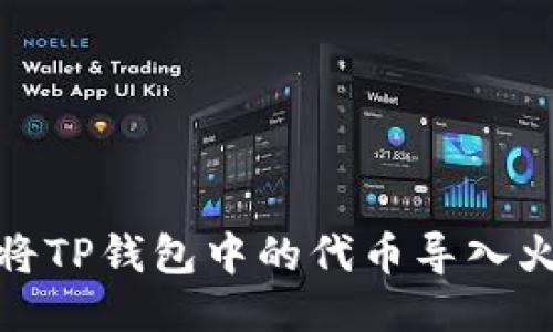 : 如何将TP钱包中的代币导入火币钱包