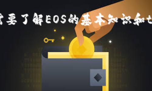 在讨论“tp钱包创建的EOS账号可以退吗”这个问题之前，我们首先需要了解EOS的基本知识和tp钱包的功能。下面我将详细介绍相关主题，并解答可能的相关问题。


tp钱包创建的EOS账号能否退回？全面解析与常见问答