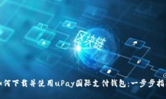 如何下载并使用uPay国际支