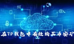 如何在TP钱包中有效购买币