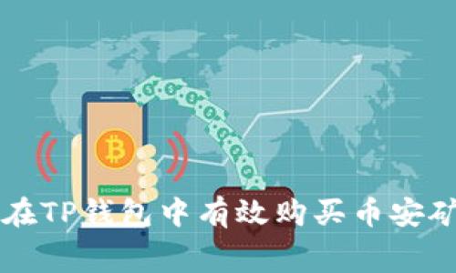 如何在TP钱包中有效购买币安矿工费