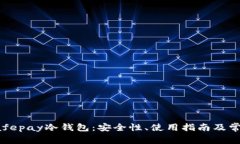 全面解析Safepay冷钱包：安