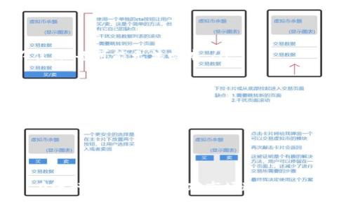 FIL币冷钱包的收益分析与投资策略
FIL币, 冷钱包, 数字货币, 投资收益/guanjianci

FIL币冷钱包的收益分析与投资策略

FIL (Filecoin) 是一个去中心化的存储网络，旨在改变数据存储的方式。随着 FIL 币的普及和投资者的增加，很多人开始关注如何通过冷钱包来存储和管理 FIL 币，从而获取收益。本文将详细分析 FIL 币冷钱包的收益问题，探讨其潜在的投资策略，并回答一些常见问题。

什么是冷钱包？

冷钱包是储存数字货币的一种方式，它并不直接连接到互联网，因此被认为是相对安全的。冷钱包可以是硬件设备、纸质钱包或其他形式，主要用来保护用户的加密资产免受黑客攻击和诈骗行为。

FIL币的收益来源

FIL币的收益主要来源于以下几个方面：
ul
    listrong挖矿收益：/strongFIL币采用的是证明存储（Proof of Storage）的方式，节点通过提供存储空间来获得 FIL 币奖励。/li
    listrong市场交易：/strong由于 FIL 币在加密货币市场的流动性，投资者可以通过低买高卖获取差价收益。/li
    listrong质押收益：/strong持有 FIL 币的用户可以通过质押获得利息，或者参与网络治理获得额外收益。/li
    listrong存储服务收益：/strongFilecoin 网络的用户可以出租自己的存储空间，获得相应的服务费回报。/li
/ul

冷钱包的收益分析

使用冷钱包存储 FIL 币可以进一步提升资产的安全性，避免因黑客攻击导致的资产损失。同时，冷钱包也有助于投资者更冷静地管理自己的资产，从而做出更明智的决策。虽然冷钱包本身不会直接产生收益，但通过合理的投资策略，可以最大化投资回报。

收益策略一：长期持有

长期持有 FIL 币是一种简单而有效的投资策略。投资者通过冷钱包保存币种，静待其价值增值。在这种策略下，投资者需要关注以下几点：

ul
    listrong市场分析：/strong定期分析 FIL 币的市场走势，了解其涨跌原因，以便做出持有或卖出的决策。/li
    listrong项目进展：/strong关注 Filecoin 项目的最新进展和新闻，项目的开发更新可能会影响币价。/li
    listrong风险管理：/strong设定合理的止损点，避免因市场波动造成的重大损失。/li
/ul

收益策略二：参与挖矿

另一种增加冷钱包收益的方式是参与 FIL 币的挖矿。如果您想通过挖矿获得收益，您需要了解上述的证明存储机制，并投资相应的硬件和软件工具。

ul
    listrong选择合适的矿池：/strong选择信誉良好的矿池进行挖矿，以确保收益的稳定性。/li
    listrong投资计算能力：/strong提高矿机的计算能力，将有助于增加挖矿收益。/li
    listrong定期更新技术：/strong跟踪最新的挖矿技术和趋势，保持竞争力。/li
/ul

收益策略三：质押

质押是指将持有的 FIL 币锁定在网络中以获取收益。质押的情况通常与网络的治理和运作相关。

ul
    listrong了解质押机制：/strong每一个质押的网络都有其独特的质押机制，投资者需详细了解相关条款和收益。/li
    listrong选择合适的质押平台：/strong选择信誉良好的质押平台，确保您的资产安全。/li
    listrong考虑流动性：/strong质押虽然可以获得收益，但锁定的时间可能会影响流动性，投资者需做好权衡。/li
/ul

收益策略四：积极交易

除了长期持有和挖矿之外，积极交易也是提高收益的手段。通过分析市场趋势，及时进行买卖，能够获取到差价收益。

ul
    listrong技术分析：/strong学习市场的技术分析工具和指标，把握买卖时机。/li
    listrong建立合理的交易策略：/strong根据市场情况，建立对应的交易策略，设定止盈和止损点。/li
    listrong保持信息灵通：/strong随时关注相关新闻，界定买卖时机，避免市场波动的瞬间影响。/li
/ul

如何选择安全的冷钱包？

选择安全的冷钱包对于保护您的 FIL 币资产至关重要。以下是几个选择冷钱包时需要考虑的因素：

ul
    listrong硬件安全性：/strong选择知名品牌的冷钱包，确保其有良好的安全认证和用户反馈。/li
    listrong备份方案：/strong选择便于备份和恢复的冷钱包，可以确保一旦发生意外，能够迅速恢复资产。/li
    listrong用户体验：/strong操作简单易用的冷钱包将更合适新手，不会错过重要操作。/li
/ul

常见问题解答

问题一：FIL币冷钱包的安全性如何？

冷钱包被认为是最安全的数字货币存储方式之一，因为它不与互联网连接，所以不易受到网络攻击。用户通过获得公钥和私钥来管理资金，保持私钥的安全至关重要。

常见的冷钱包包括硬件钱包（如 Ledger 和 Trezor）和纸钱包。硬件钱包提供更高的安全性，因为它们在加密货币交易时使用独立的处理器，不容易被恶意软件攻击。而纸钱包虽然没有物理设备，但如果被妥善保存，仍然可以是安全的选择。

然而，冷钱包的安全性还取决于用户的管理能力。例如，用户若遗失了私钥，资产将无法恢复，因此在使用冷钱包时，应定期备份和更新相关信息，并将其存储在安全地点。

问题二：冷钱包是否会影响FIL币的收益？

冷钱包本身不会直接影响 FIL 币的收益，但使用冷钱包时的一些策略和管理可能会影响整体收益。例如，冷钱包的长时间存储可能让用户错失市场变动带来的短期利润，因此投资者需对此有所衡量。

如果采用长期持有策略，冷钱包在确保资产安全的情况下能够更好地服务于这一策略。当用户保持冷静不被短期市场波动干扰时，他们可能获得更好的长期收益。因此，选择合适的投资策略与持有方式至关重要。

问题三：如何确保冷钱包的私钥安全？

私钥是访问和管理您的 FIL 币的唯一凭证，确保私钥安全是使用冷钱包的关键。以下是一些确保私钥安全的措施：

ul
    listrong离线存储：/strong尽可能将私钥存储在不连接网络的设备上，或者使用纸钱包将私钥纸质化。/li
    listrong加密备份：/strong在进行备份的时候，务必将备份文件加密，避免他人获取。/li
    listrong保持安全距离：/strong在日常操作中，确保不向陌生人或不可信的程序透露私钥信息。/li
/ul

问题四：冷钱包和热钱包的差别在哪里？

冷钱包和热钱包之间的几点主要差别在于安全性、使用场景及便携性。冷钱包如前述，通常不与互联网连接，因此在安全性上相对较高。它们适用于长期持有资产，而热钱包（如交易所/app钱包）则方便用户实时交易。

但热钱包由于时刻连接互联网，相对来说更容易受到攻击。此外，由于热钱包便于操作，适合日常交易和小额存储，用户需要认真考虑风险。许多用户会选择将大部分资产储存在冷钱包中，仅将少量资产转移至热钱包以备日常交易使用。

问题五：参与FIL币挖矿有什么风险？

参与 FIL 币挖矿存在多方面的风险，主要包括以下几点：

ul
    listrong硬件投资风险：/strong挖矿需要进行硬件投资，这包括矿机和相关配件，也包括电力成本。若市场行情不佳，设备可能无法回本。/li
    listrong市场风险：/strong数字货币市场波动大，FIL 币的投资回报可能因市场波动造成严重损失。/li
    listrong技术风险：/strong挖矿需要一定的技术知识，以确保硬件和软件的正确配置。若操作不当，可能导致投资损失。/li
/ul

在决定参与 FIL 币挖矿前，建议投资者对市场进行全面分析，并合理评估自身的风险承受能力，制定合适的投资计划。

总结

通过合理的方法使用冷钱包存储和管理 FIL 币，不仅能够保护投资者的资产安全，同时通过多元化的收益策略，收益。在进行投资时，务必对市场进行全面分析，审慎管理风险，最终实现稳健的投资收益。