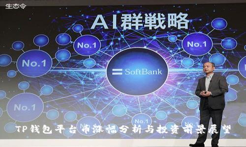 TP钱包平台币涨幅分析与投资前景展望