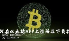 如何在以太坊APP上注册及