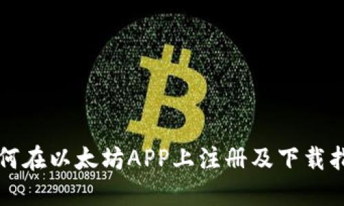 如何在以太坊APP上注册及下载指南