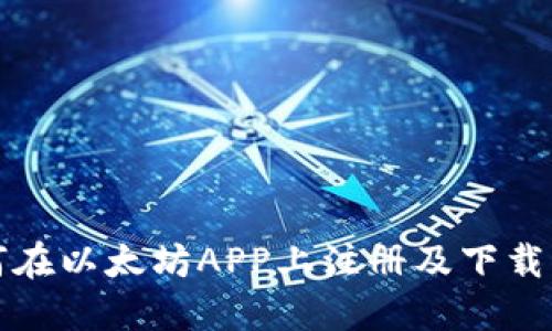 如何在以太坊APP上注册及下载指南