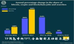 TP钱包中的TPT：全面解析其