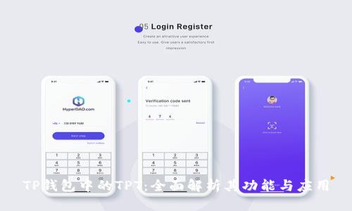 TP钱包中的TPT：全面解析其功能与应用