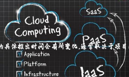 波宝钱包（Bob Wallet）是一个去中心化的数字钱包，旨在为用户提供安全、便捷的加密资产管理服务。它的具体推出时间会有所变化，通常取决于项目团队的开发计划和市场需求。为了获取最新的推出信息，建议访问官方网站或者关注相关的加密货币新闻。

如需更详细的回答或进一步的信息，请提供更多的上下文或相关问题。