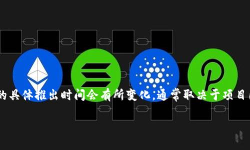 波宝钱包（Bob Wallet）是一个去中心化的数字钱包，旨在为用户提供安全、便捷的加密资产管理服务。它的具体推出时间会有所变化，通常取决于项目团队的开发计划和市场需求。为了获取最新的推出信息，建议访问官方网站或者关注相关的加密货币新闻。

如需更详细的回答或进一步的信息，请提供更多的上下文或相关问题。