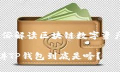 TP钱包：通俗解读区块链数