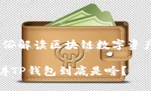 TP钱包：通俗解读区块链数字资产管理工具

通俗地讲讲TP钱包到底是啥？