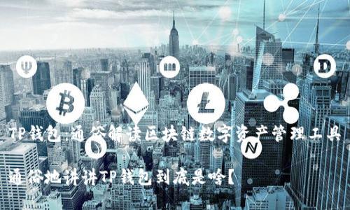 TP钱包：通俗解读区块链数字资产管理工具

通俗地讲讲TP钱包到底是啥？