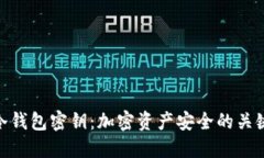 冷钱包密钥：加密资产安