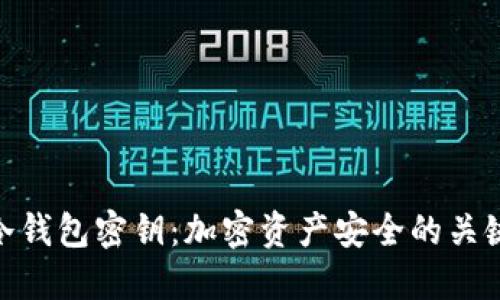冷钱包密钥：加密资产安全的关键