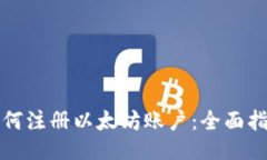 如何注册以太坊账户：全