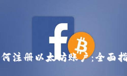 如何注册以太坊账户：全面指南